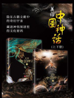 美绘中国神话（全2册）