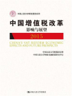 中国增值税改革影响与展望（中国人民大学研究报告系列）