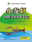 小龙虾无公害安全生产技术
