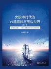 大航海时代的台湾海峡与周边世界（第一卷）：海隅的波澜：明代前期的华商与南海贸易