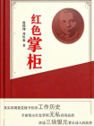 红色掌柜