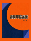 海奥华启示录[精品]