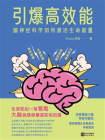 引爆高效能：脑神经科学如何激活生命能量[精品]