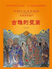 古雅的壁画[精品]