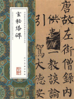 中国最具代表性碑帖临摹范本丛书·玄秘塔碑[精品]