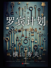 罗宾计划[精品]