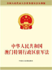 中华人民共和国澳门特别行政区驻军法