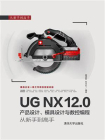 UG NX 12.0产品设计、模具设计与数控编程从新手到高手
