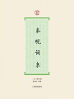 秦观词集[精品]