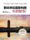 数码单反摄影构图实拍秘笈（全彩）[精品]
