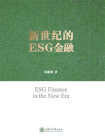 新世纪的ESG金融