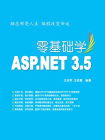 零基础学ASP.NET 3.5[精品]