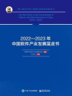 2022—2023年中国软件产业发展蓝皮书