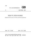 GB.T 50562-2019 煤炭矿井工程基本术语标准
