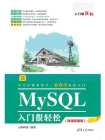 MySQL入门很轻松（微课超值版）