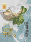 这里是中国2[精品]