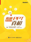 揭秘PPT真相