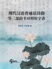 现代汉语普通话诗韵等三部韵书对照检字表