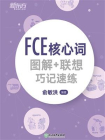 FCE核心词图解+联想巧记速练