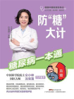 防“糖”大计：糖尿病一本通（健康中国名医在身边）[精品]