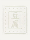 豆腐