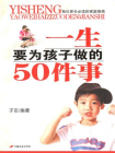 一生要为孩子做的50件事