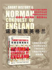 诺曼征服英格兰（华文全球史）