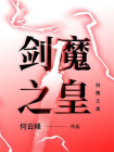 剑魔之皇