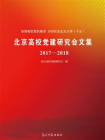 北京高校党建研究会文集（2017-2018）