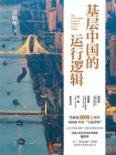 基层中国的运行逻辑[精品]