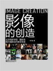 影像的创造：北京电影学院摄影系图片摄影创作教学体系(全彩)[精品]