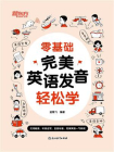 零基础完美英语发音轻松学
