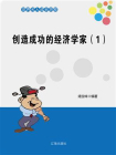 创造成功的经济学家（一）-1[精品]