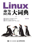 Linux命令应用大词典