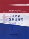 中国武术中英双语教程