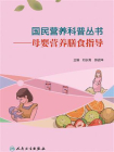 国民营养科普丛书：母婴营养膳食指导