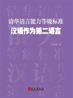 清华语言能力等级标准：汉语作为第二语言