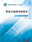 常见中成药用药指导（中职）[精品]