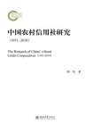 中国农村信用社研究（1951-2010）