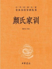 颜氏家训--中华经典名著全本全注全译丛书[精品]