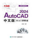 AutoCAD 2024中文版从入门到精通（升级版）
