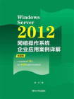 Windows Server 2012网络操作系统企业应用案例详解