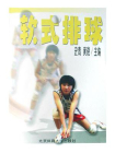 软式排球[精品]