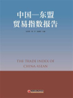 中国-东盟贸易指数报告