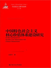 中国特色社会主义价值体系研究