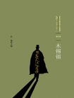 百年中国侦探小说精选·第7卷：木锡镇