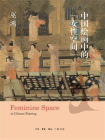 中国绘画中的“女性空间”