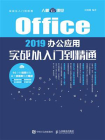 Office 2019办公应用实战从入门到精通[精品]