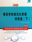 提高学校规范化管理的质量（下）-1[精品]