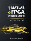 基于MATLAB与FPGA的图像处理教程[精品]